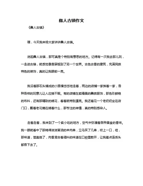 彝人古镇作文
