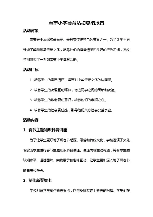 春节小学德育活动总结报告