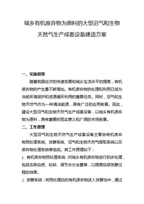 城乡有机废弃物为原料的大型沼气和生物天然气生产成套设备建造方案(二)