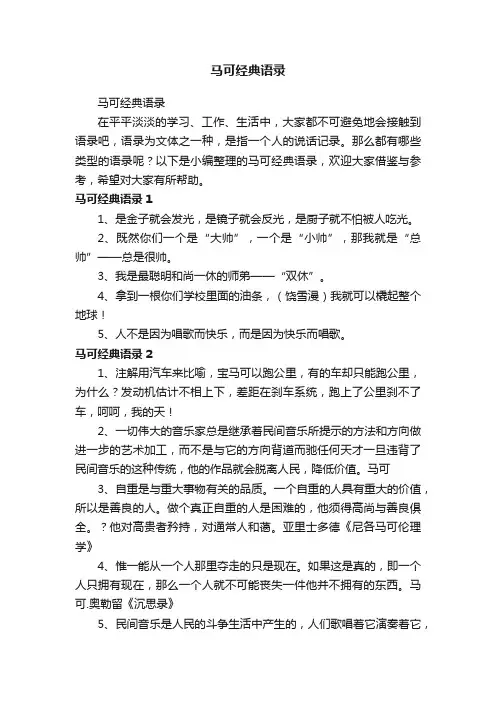 马可经典语录