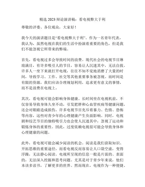 精选2023辩论演讲稿：看电视弊大于利