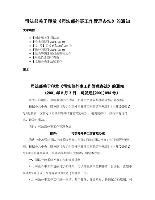 司法部关于印发《司法部外事工作管理办法》的通知