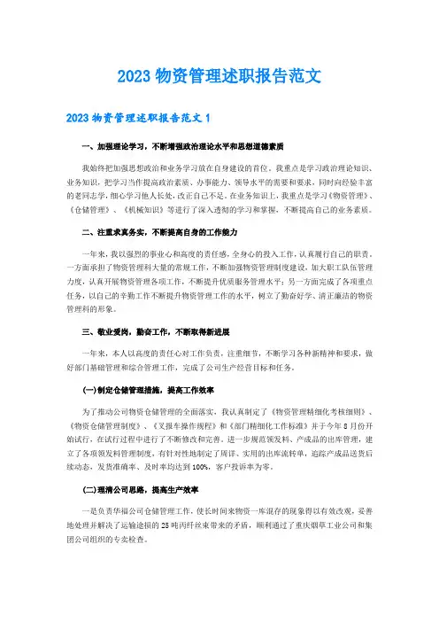 2023物资管理述职报告范文