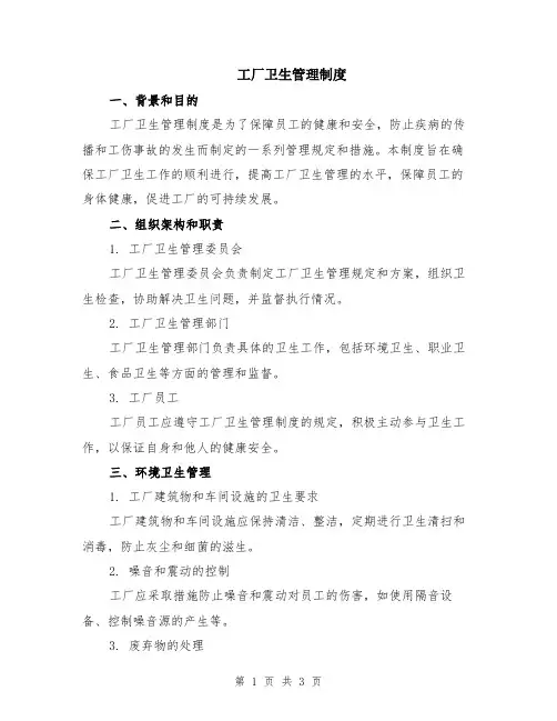 工厂卫生管理制度