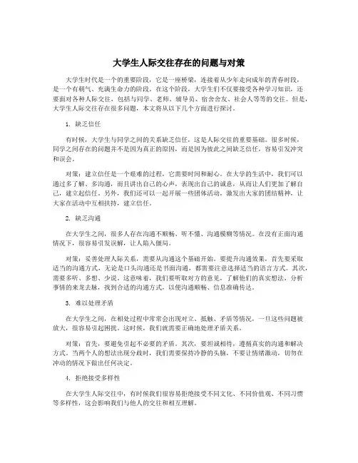 大学生人际交往存在的问题与对策