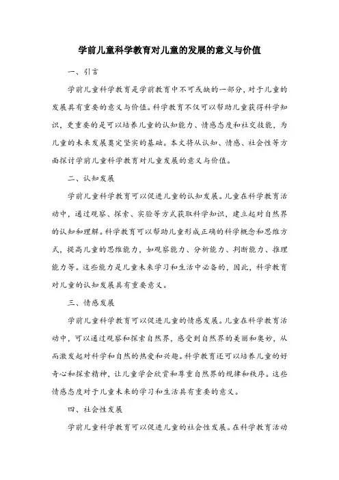 简述学前儿童科学教育对儿童的发展的意义与价值