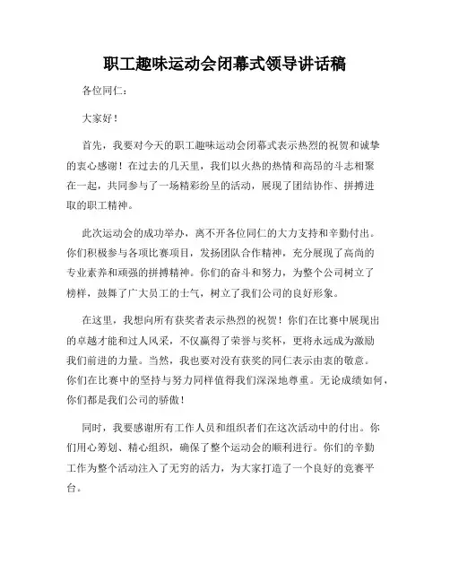 职工趣味运动会闭幕式领导讲话稿