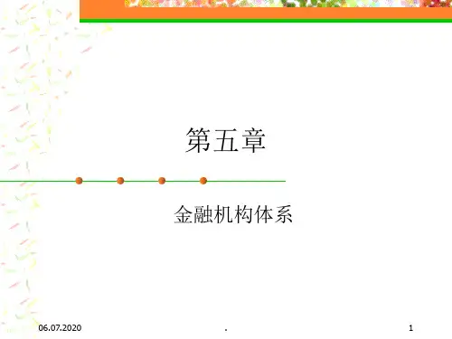 金融机构体系最新版本ppt课件