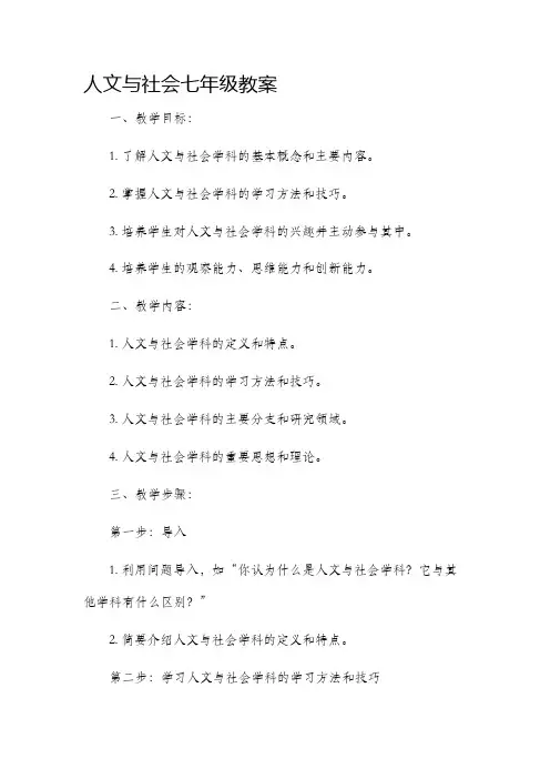 人文与社会七年级市公开课获奖教案省名师优质课赛课一等奖教案