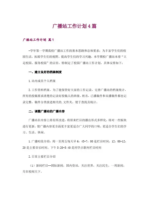 广播站工作计划4篇