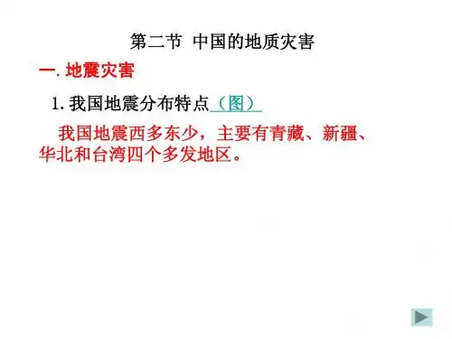 第二节 中国的地质灾害
