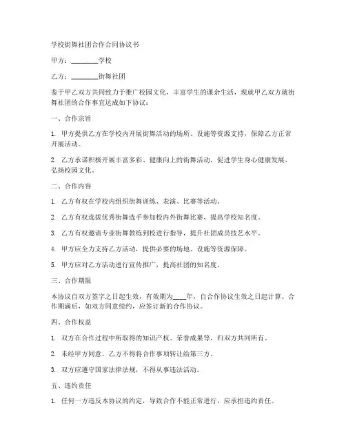 学校街舞社团合作合同协议书