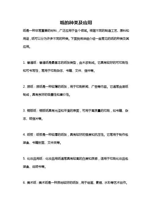 纸的种类及应用