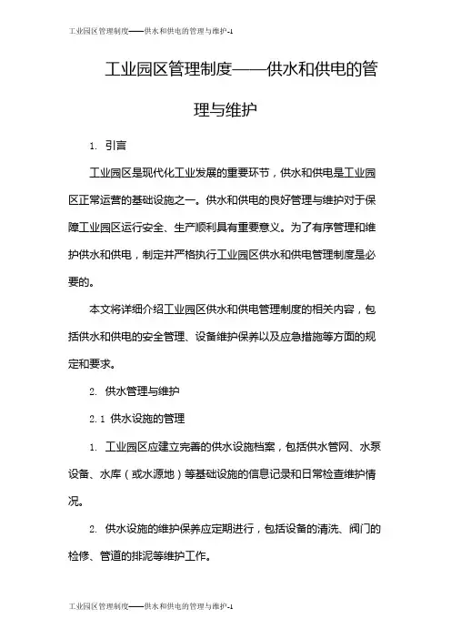 工业园区管理制度——供水和供电的管理与维护
