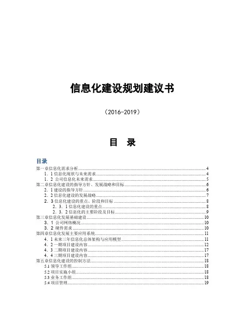电力公司信息化建设规划建议书