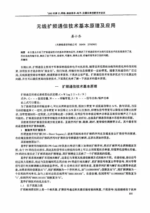 无线扩频通信技术基本原理及应用