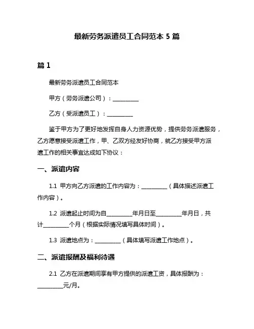 最新劳务派遣员工合同范本5篇