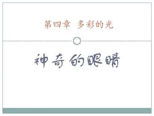 沪科版八年级物理 (神奇的眼睛)多彩的光新课件