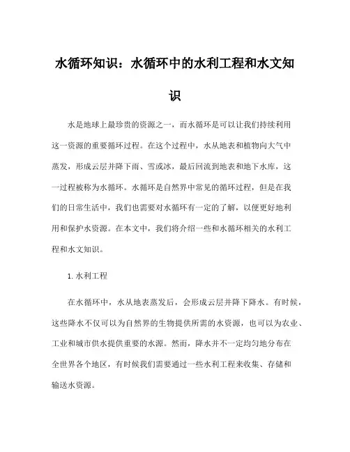 水循环知识：水循环中的水利工程和水文知识