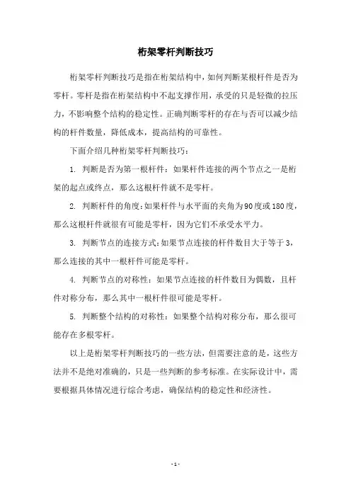 桁架零杆判断技巧