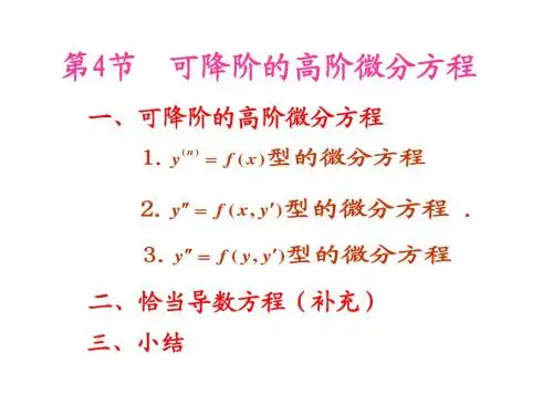 高数可降阶的高阶微分方程