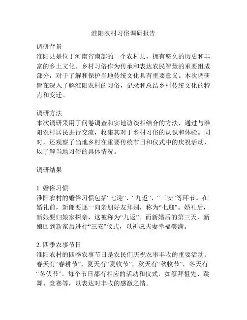 淮阳农村习俗调研报告