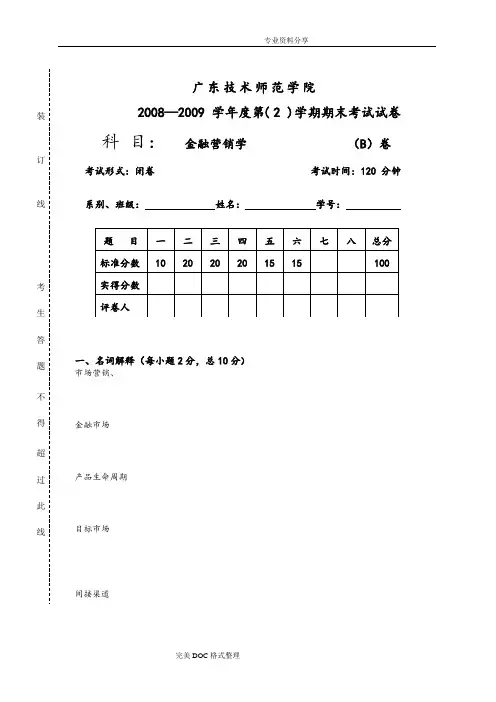 金融营销试题[B卷]