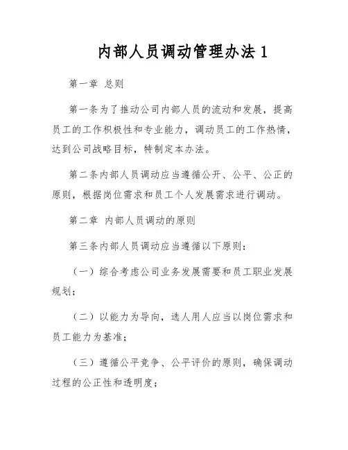 内部人员调动管理办法1