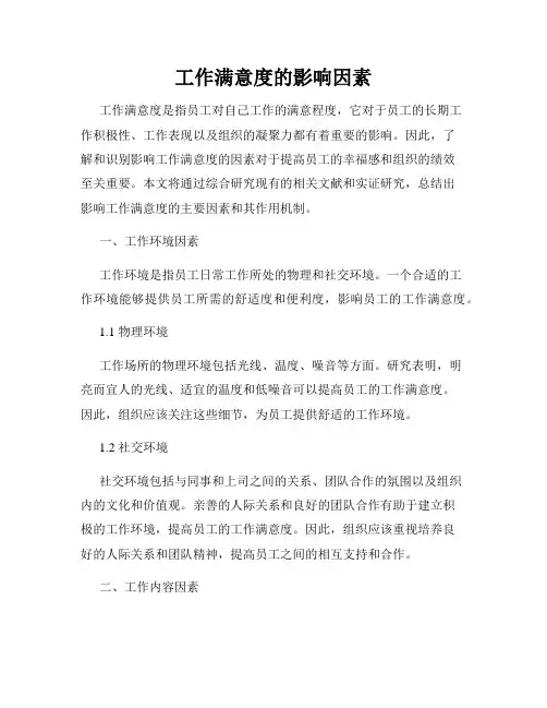 工作满意度的影响因素