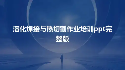 溶化焊接与热切割作业培训ppt完整版