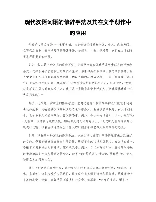 现代汉语词语的修辞手法及其在文学创作中的应用