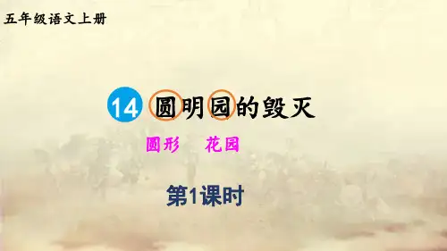 部编版语文五年级上册  14.圆明园的毁灭   课件(2课时)