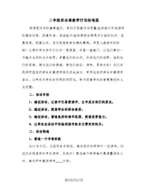 二年级安全课教学计划标准版(四篇)