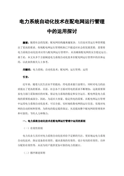 电力系统自动化技术在配电网运行管理中的运用探讨