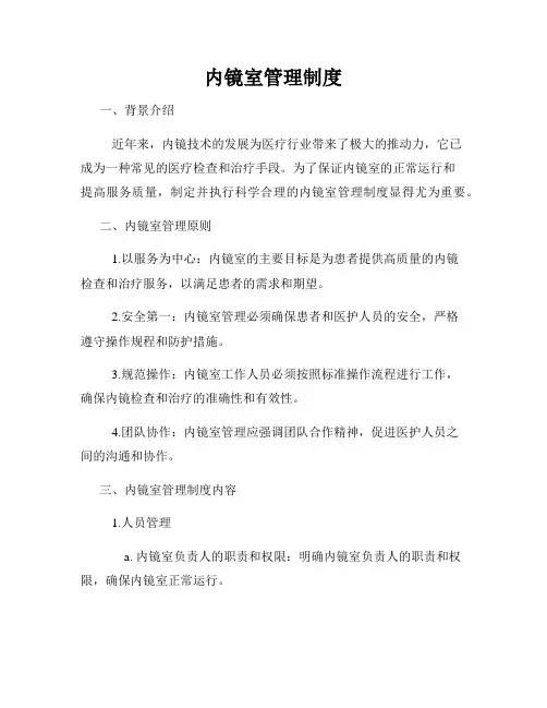 内镜室管理制度