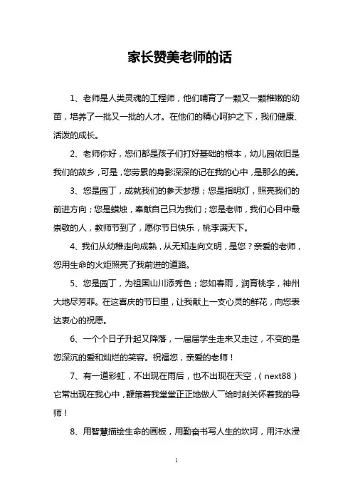 家长赞美老师的话