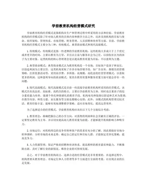 学前教育机构经营模式研究