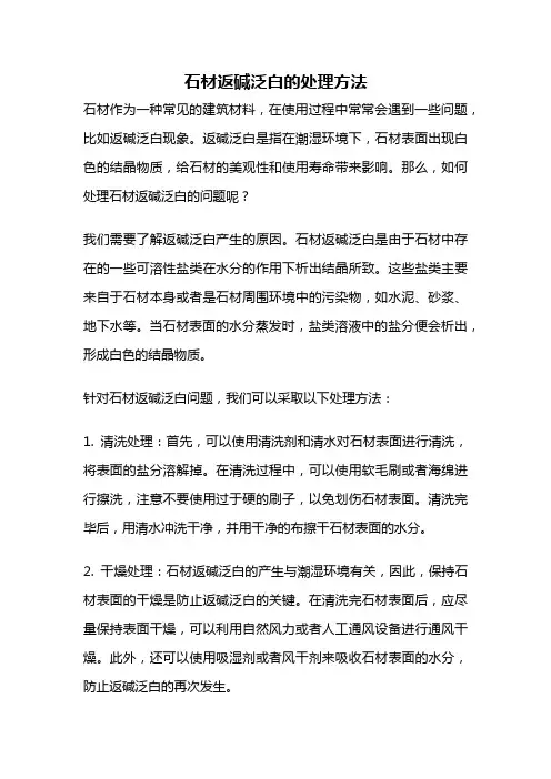 石材返碱泛白的处理方法