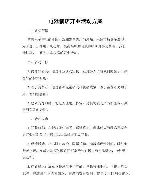 电器新店开业活动方案