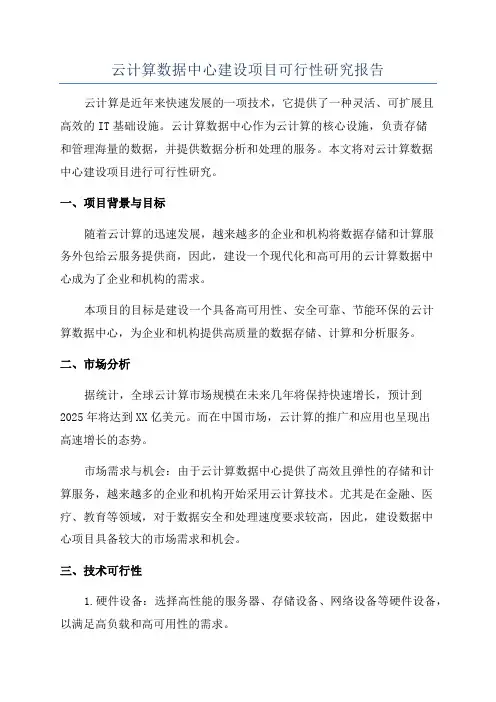 云计算数据中心建设项目可行性研究报告