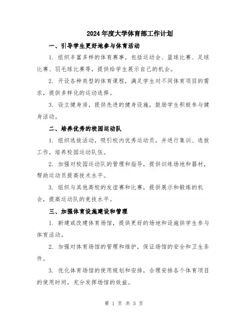 2024年度大学体育部工作计划