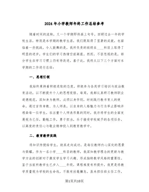 2024年小学教师年终工作总结参考（六篇）