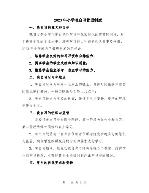 2023年小学晚自习管理制度