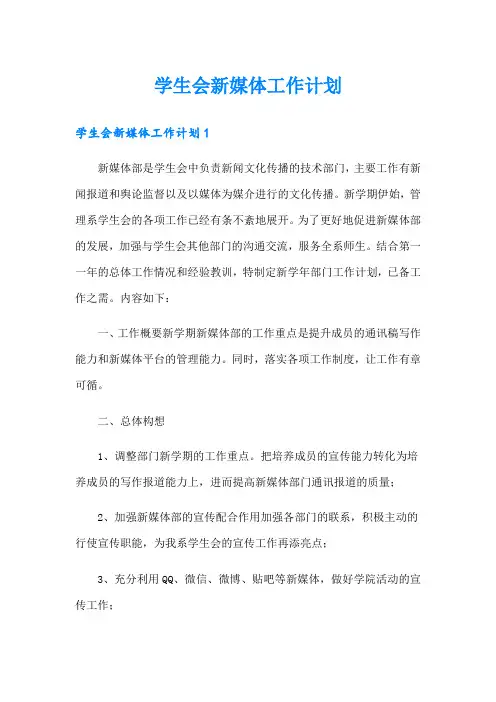 学生会新媒体工作计划