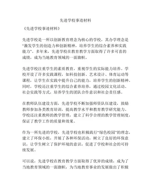 先进学校事迹材料