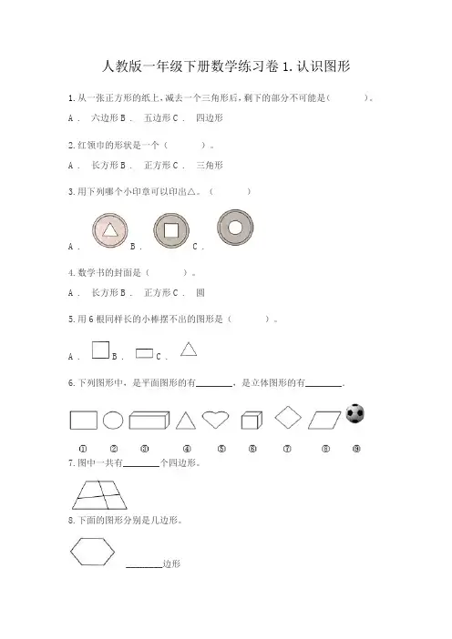 一年级下册数学试题   认识图形练习卷1   人教版