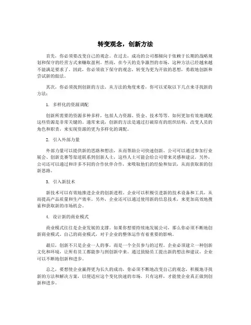 转变观念,创新方法