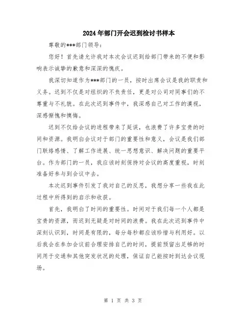 2024年部门开会迟到检讨书样本
