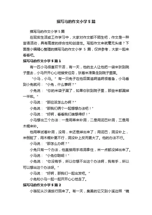 描写马的作文小学5篇