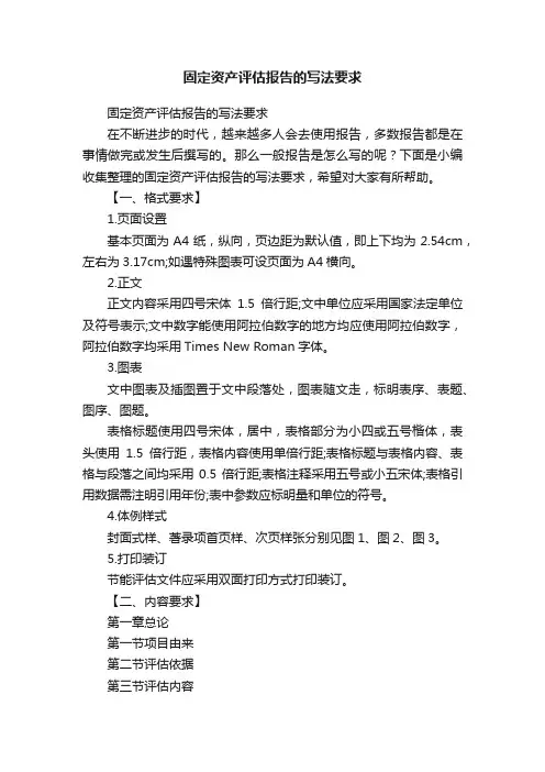固定资产评估报告的写法要求
